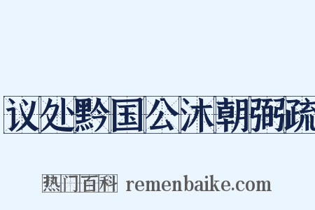 议处黔国公沐朝弼疏是什么意思的图片